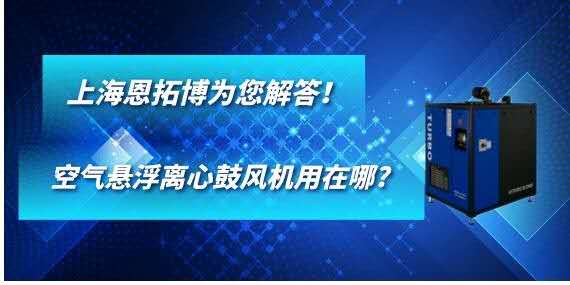 空氣懸浮離心鼓風(fēng)機(jī)用在哪