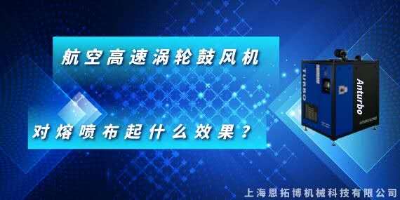 航空高速渦輪鼓風(fēng)機對熔噴布起什么效果？