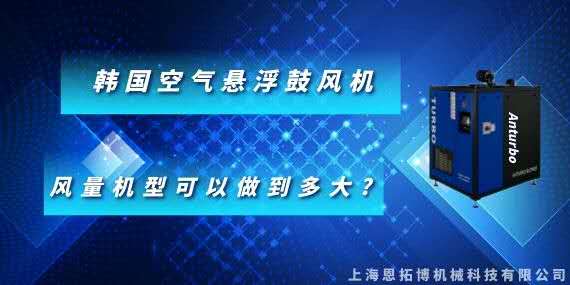 韓國空氣懸浮鼓風(fēng)機風(fēng)量機型可以做到多大