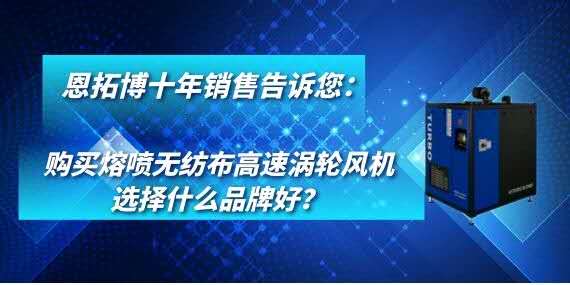 購買熔噴無紡布高速渦輪風(fēng)機選擇什么品牌好？